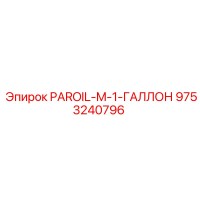 9753240796 PAROIL-M-1-ГАЛЛОН Epiroc