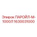 1630031000 ПАРОЙЛ-М-1000Л Эпирок