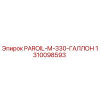 1310098593 PAROIL-M-330-ГАЛЛОН Epiroc