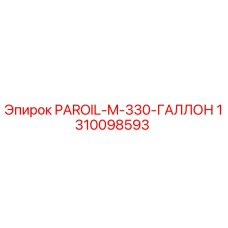 1310098593 PAROIL-M-330-ГАЛЛОН Epiroc