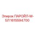 1615594700 ПАРОЙЛ-М-5Л Epiroc