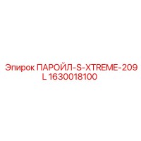 1630018100 ПАРОЙЛ-S-XTREME-209L Эпирок