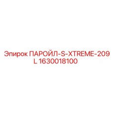 1630018100 ПАРОЙЛ-S-XTREME-209L Эпирок