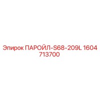 1604713700 ПАРОЙЛ-S68-209L Epiroc