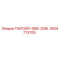 1604713700 ПАРОЙЛ-S68-209L Epiroc