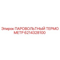 6214328100 ПАРОВОЛЬТНЫЙ ТЕРМОМЕТР Epiroc