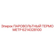 6214328100 ПАРОВОЛЬТНЫЙ ТЕРМОМЕТР Epiroc