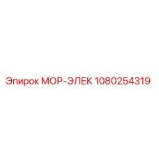 1080254319 МОР-ЭЛЕК Epiroc