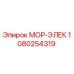 1080254319 МОР-ЭЛЕК Epiroc