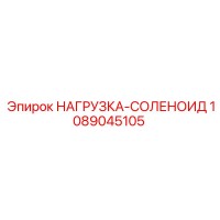 1089045105 НАГРУЗКА-СОЛЕНОИД Epiroc