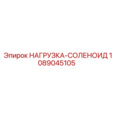 1089045105 НАГРУЗКА-СОЛЕНОИД Epiroc