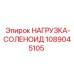 1089045105 НАГРУЗКА-СОЛЕНОИД Epiroc
