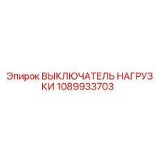 1089933703 ВЫКЛЮЧАТЕЛЬ НАГРУЗКИ Epiroc