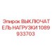 1089933703 ВЫКЛЮЧАТЕЛЬ НАГРУЗКИ Epiroc