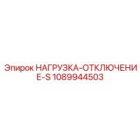 1089944503 НАГРУЗКА-ОТКЛЮЧЕНИЕ-S Epiroc