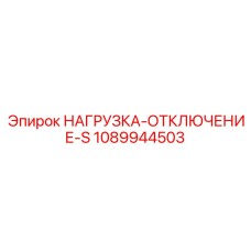 1089944503 НАГРУЗКА-ОТКЛЮЧЕНИЕ-S Epiroc