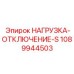 1089944503 НАГРУЗКА-ОТКЛЮЧЕНИЕ-S Epiroc