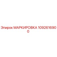 1092616900 МАРКИРОВКА Epiroc