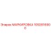 1092616900 МАРКИРОВКА Epiroc