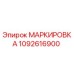 1092616900 МАРКИРОВКА Epiroc