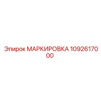 1092617000 МАРКИРОВКА Epiroc