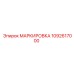 1092617000 МАРКИРОВКА Epiroc