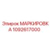 1092617000 МАРКИРОВКА Epiroc