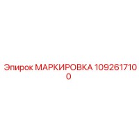 1092617100 МАРКИРОВКА Epiroc