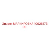 1092617300 МАРКИРОВКА Epiroc