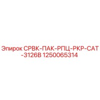 1250065314 СРВК-ПАК-РПЦ-РКР-CAT-3126B Эпирок