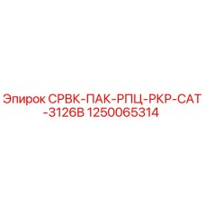 1250065314 СРВК-ПАК-РПЦ-РКР-CAT-3126B Эпирок
