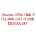 1250065314 СРВК-ПАК-РПЦ-РКР-CAT-3126B Эпирок