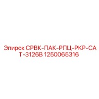 1250065316 СРВК-ПАК-РПЦ-РКР-CAT-3126B Эпирок