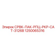 1250065316 СРВК-ПАК-РПЦ-РКР-CAT-3126B Эпирок