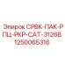 1250065316 СРВК-ПАК-РПЦ-РКР-CAT-3126B Эпирок