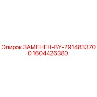 1604426380 ЗАМЕНЕН-BY-2914833700 Epiroc