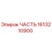 1613210900 ЧАСТЬ Epiroc