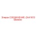 1613560000 СОЕДИНЕНИЕ-ZA4 Epiroc
