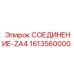 1613560000 СОЕДИНЕНИЕ-ZA4 Epiroc