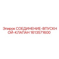 1613571600 СОЕДИНЕНИЕ-ВПУСКНОЙ-КЛАПАН Epiroc