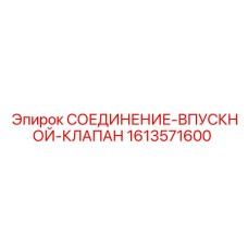 1613571600 СОЕДИНЕНИЕ-ВПУСКНОЙ-КЛАПАН Epiroc