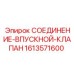 1613571600 СОЕДИНЕНИЕ-ВПУСКНОЙ-КЛАПАН Epiroc