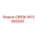 1613666200 СВЯЗЬ Epiroc