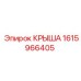 Изображение детали Epiroc 1615966405 КРЫША для буровых машин