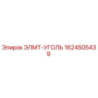 1624505439 ЭЛМТ-УГОЛЬ Epiroc
