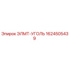 1624505439 ЭЛМТ-УГОЛЬ Epiroc