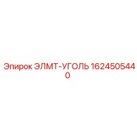 1624505440 ЭЛМТ-УГОЛЬ Epiroc
