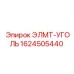 1624505440 ЭЛМТ-УГОЛЬ Epiroc
