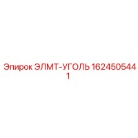 1624505441 ЭЛМТ-УГОЛЬ Epiroc