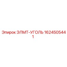 1624505441 ЭЛМТ-УГОЛЬ Epiroc